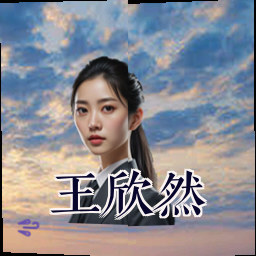王欣然